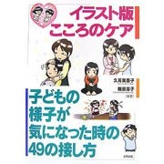 イラスト版こころのケア―子どもの様子が気になった時の49の接し方 [単行本]
