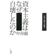 資本主義はなぜ自壊したのか―「日本」再生への提言 [単行本]