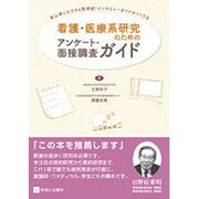 看護・医療系研究のためのアンケート・面接調査ガイド [単行本]