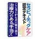 セラピューティック・ケア認定テキスト [単行本]