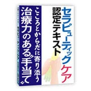 セラピューティック・ケア認定テキスト [単行本]