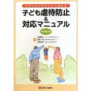 子ども虐待防止&対応マニュアル―ふだんのかかわりから始める 改訂第2版 [単行本]