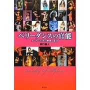 ベリーダンスの官能―ダンサー33人の軌跡と証言 [単行本]