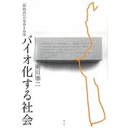 バイオ化する社会―「核時代」の生命と身体 [単行本]
