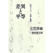 差異と平等―障害とケア/有償と無償 [単行本]