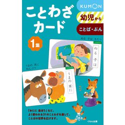 ことわざカード１集 [単行本]