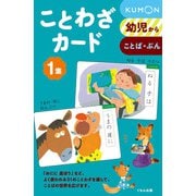ことわざカード１集 [単行本]