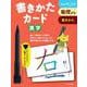 書きかたカード　漢字 第2版 (カードシリーズ　書く練習編) [単行本]