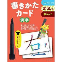 書きかたカード　漢字 第2版 (カードシリーズ　書く練習編) [単行本]