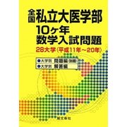 全国私立大医学部10ヶ年数学入試問題 [単行本]