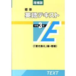 標準英語テキスト 中学3年 増補版 [全集叢書]