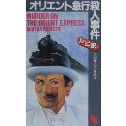 オリエント急行殺人事件(講談社ルビー・ブックス) [新書]