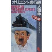 オリエント急行殺人事件(講談社ルビー・ブックス) [新書]