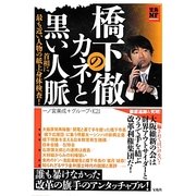橋下徹のカネと黒い人脈―首相に最も近い人物の紙上身体検査!(宝島NF) [単行本]