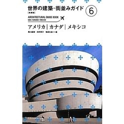 世界の建築・街並みガイド〈6〉アメリカ・カナダ・メキシコ 新装版 [単行本]