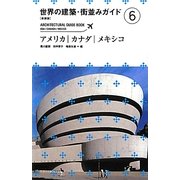 世界の建築・街並みガイド〈6〉アメリカ・カナダ・メキシコ 新装版 [単行本]