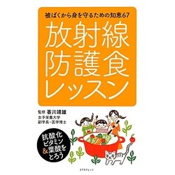 放射線防護食レッスン―被ばくから身を守るための知恵67 [単行本]