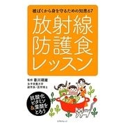 放射線防護食レッスン―被ばくから身を守るための知恵67 [単行本]