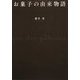 お菓子の由来物語 [単行本]