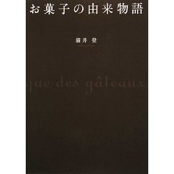 お菓子の由来物語 [単行本]