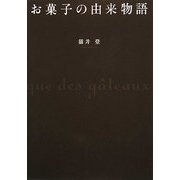 お菓子の由来物語 [単行本]
