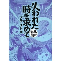 失われた時を求めて(まんがで読破) [文庫]