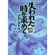 失われた時を求めて(まんがで読破) [文庫]