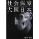 社会保障大国日本〈VER.1.0〉PRACTICE [単行本]