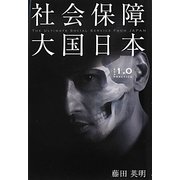 社会保障大国日本〈VER.1.0〉PRACTICE [単行本]