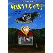 くるしま童話名作選〈3〉ゆめうりふくろう [絵本]