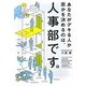 あなたがデキる人か否かを決めるのは、人事部です。 [単行本]