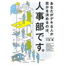 あなたがデキる人か否かを決めるのは、人事部です。 [単行本]