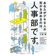 あなたがデキる人か否かを決めるのは、人事部です。 [単行本]