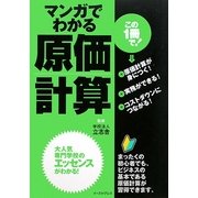 マンガでわかる原価計算 [単行本]