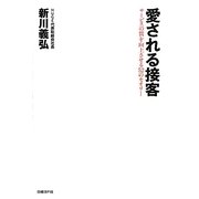 愛される接客―サービスの質を向上させる52のセオリー [単行本]