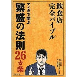 飲食店完全バイブル―マンガで学ぶ繁盛の法則26カ条 [単行本]