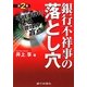 銀行不祥事の落とし穴〈第2巻〉不祥事件に見る管理の盲点 [単行本]