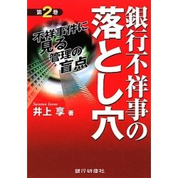 銀行不祥事の落とし穴〈第2巻〉不祥事件に見る管理の盲点 [単行本]