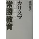 カリスマ体育教師の常勝教育 [単行本]
