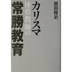 カリスマ体育教師の常勝教育 [単行本]