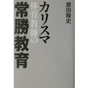 カリスマ体育教師の常勝教育 [単行本]