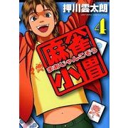 麻雀小僧 4（近代麻雀コミックス） [コミック]