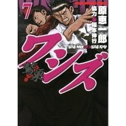 ワシズ-閻魔の闘牌 7（近代麻雀コミックス） [コミック]