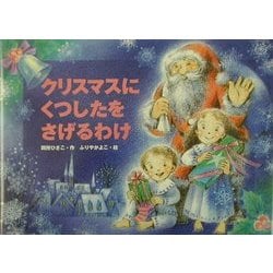 クリスマスにくつしたをさげるわけ(行事の由来えほん) [絵本]