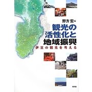 観光の活性化と地域振興―伊豆の観光を考える(静岡大学人文学部研究叢書) [単行本]