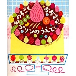 ものすごくおおきなプリンのうえで [絵本]