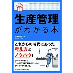 ヨドバシ Com 生産管理がわかる本 はじめの1冊 単行本 通販 全品無料配達