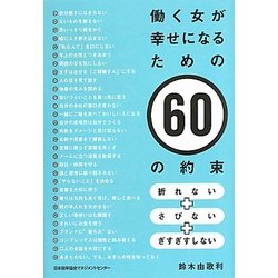 働く女が幸せになるための60の約束―折れない+さびない+ぎすぎすしない [単行本]