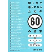 働く女が幸せになるための60の約束―折れない+さびない+ぎすぎすしない [単行本]
