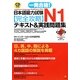 一発合格!日本語能力試験N1完全攻略テキスト&実戦問題集―CD付き [単行本]